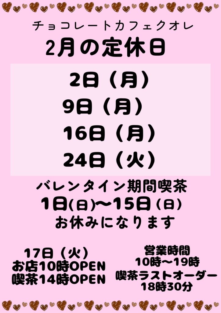 バレンタイン期間の喫茶営業について
