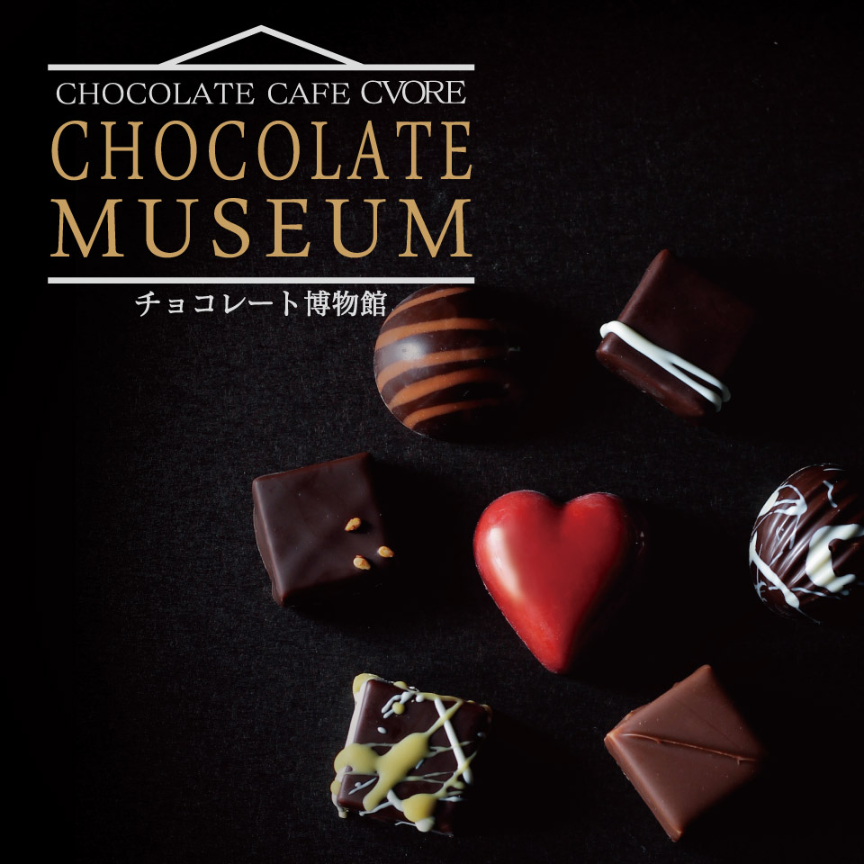 2019バレンタイン『チョコレート博物館』 | チョコレートカフェ クオレ 