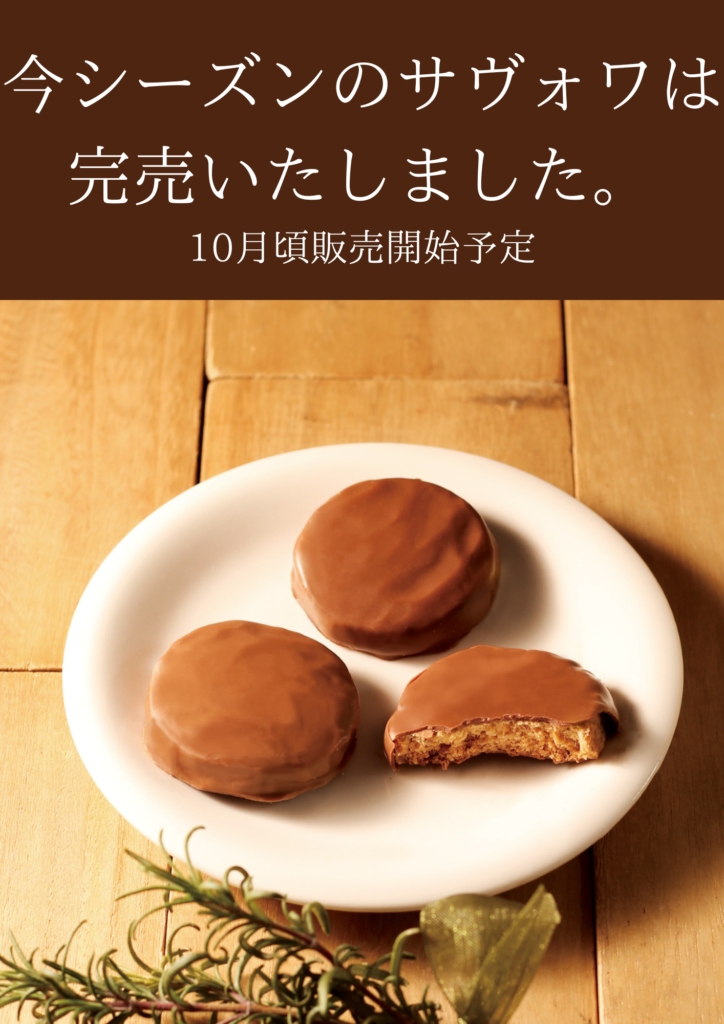 今シーズンのサヴォワ完売いたしました。