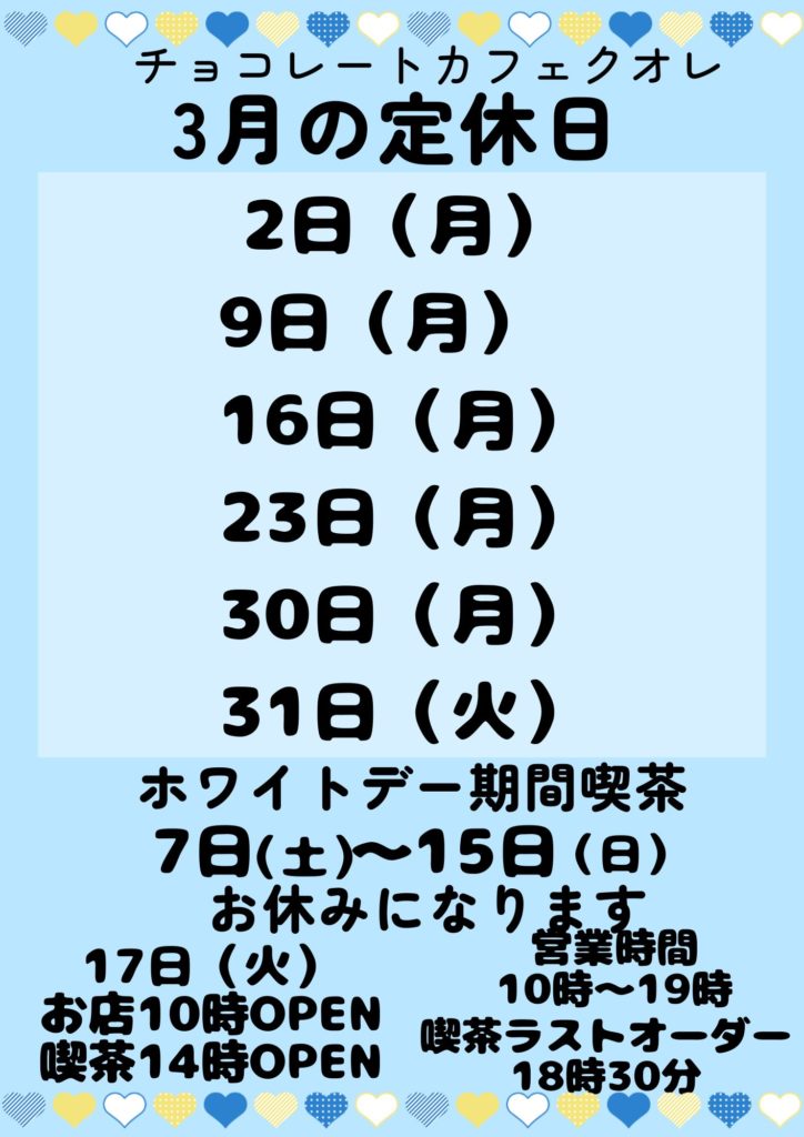 ホワイトデー期間の喫茶営業について